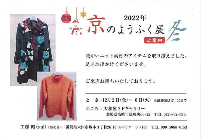 12月2日(金)～　京のようふく展・冬　工房結
