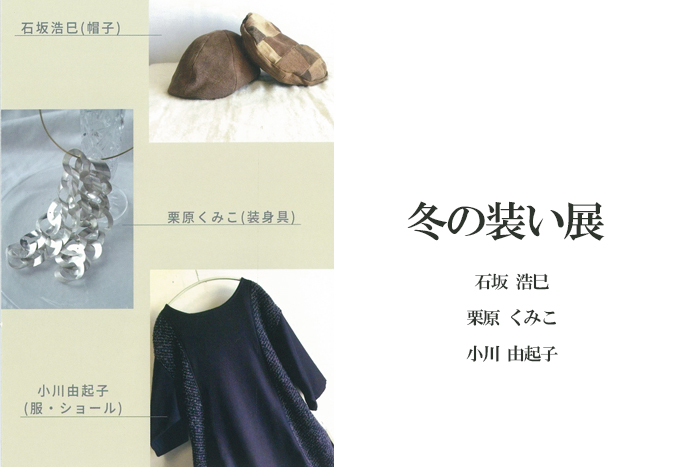 12月9日(金)～ 冬の装い展    栗原 くみこ・石坂 浩巳・ 小川 由起子