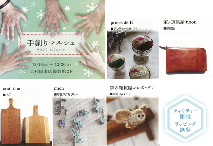 12月16日(金)～ 手創りマルシェ 2022 winter