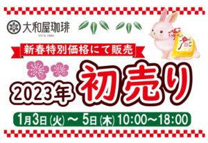 2023年初売