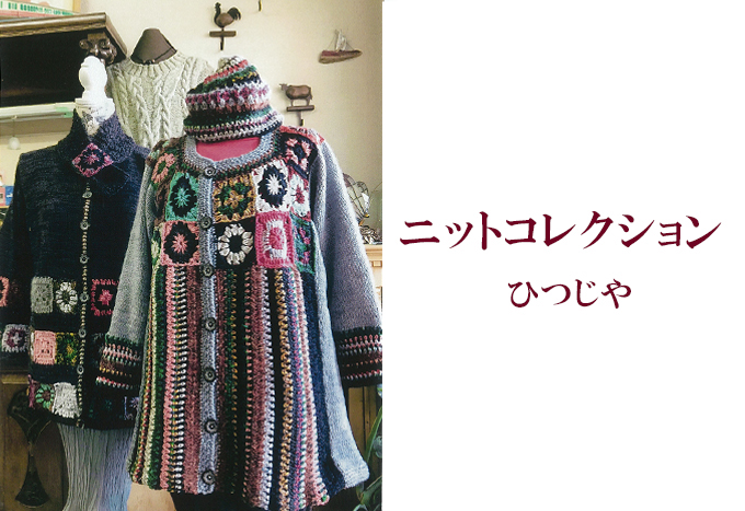 1月13日(金)～ ニットコレクション　ひつじや