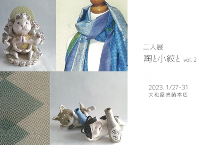 1月27日(金)～ 二人展  陶と小紋とvol.2  (陶)都製作所　都丸和也/藍田染工 麻薙詩乃
