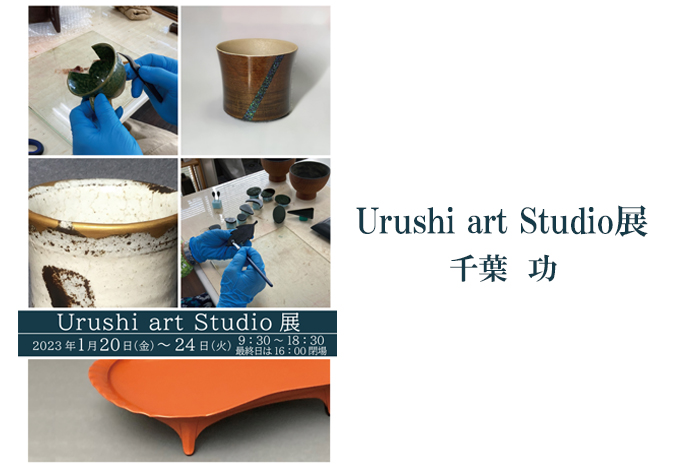 1月20日(金)～ Urushi art Studio展