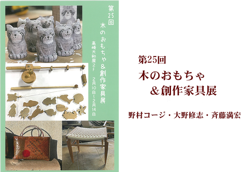 2月10日(金)～　第25回木のおもちゃ＆創作家具展  野村コージ・大野修志・斉藤満宏