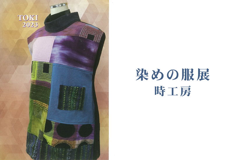 2月17日(金)～　染めの服展　時工房