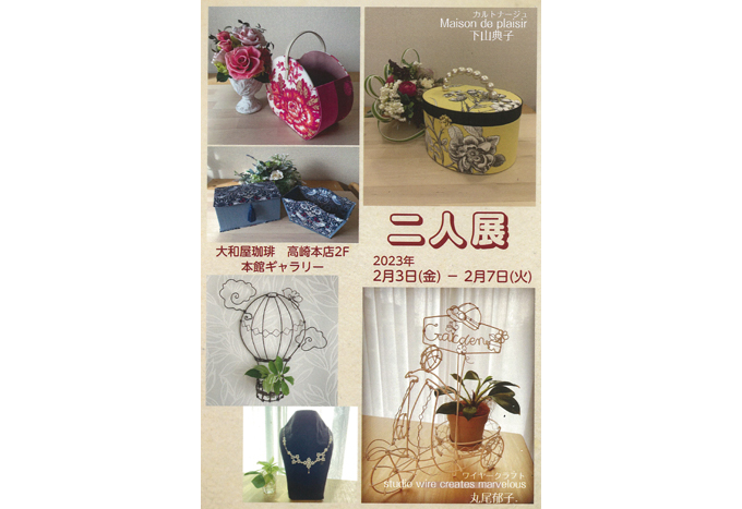 2月3日(金)～ 二人展 下山典子・丸尾郁子 | 大和屋珈琲 YAMATOYA