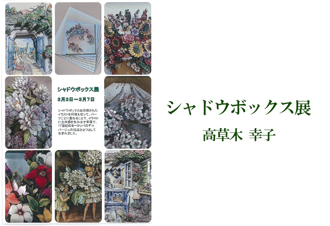 3月3日(金)～ シャドウボックス展  高草木 幸子