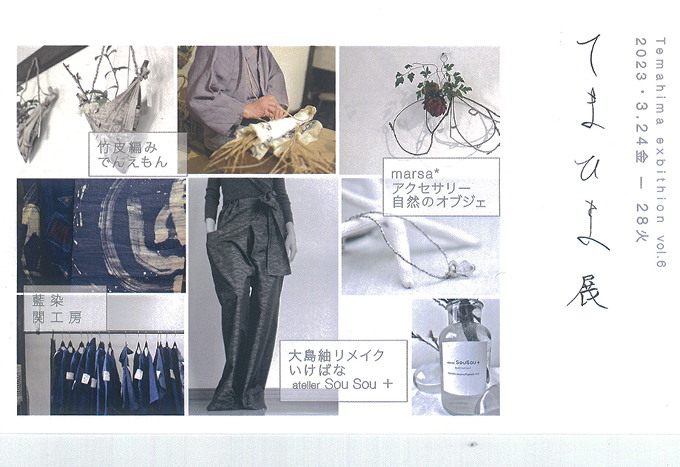 3月24日(金)～　てまひま展