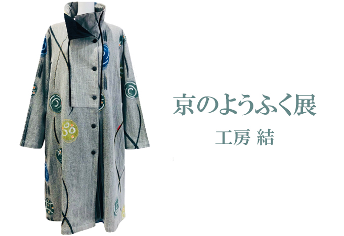 3月24日(金)～　京のようふく展・春　工房結