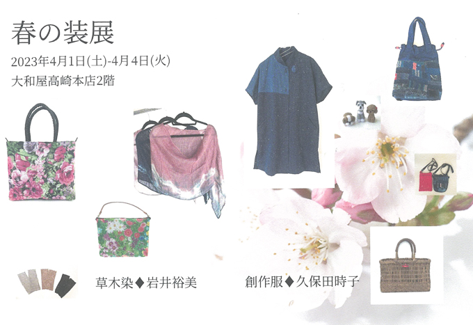 4月1日(土)～　春の装展　岩井裕美/久保田時子