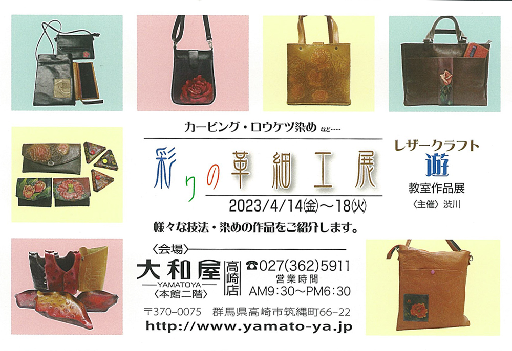 4月14日(金)～ 彩りの革細工展 /レザークラフト 遊 教室作品展