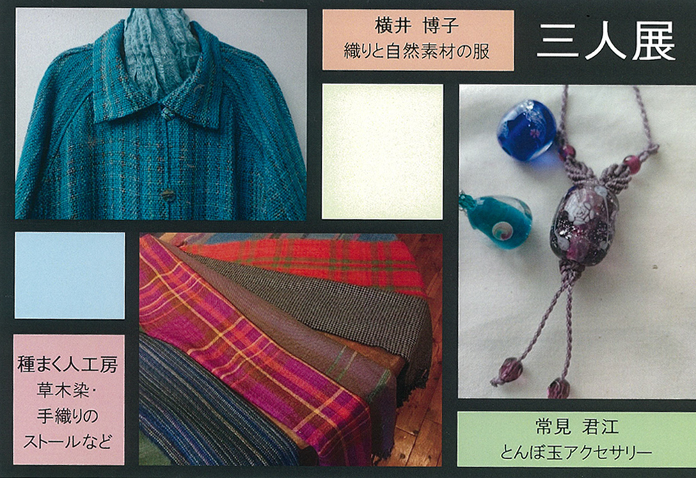 4月14日(金)〜　【三人展】横井博子/種まく人工房/常見君江