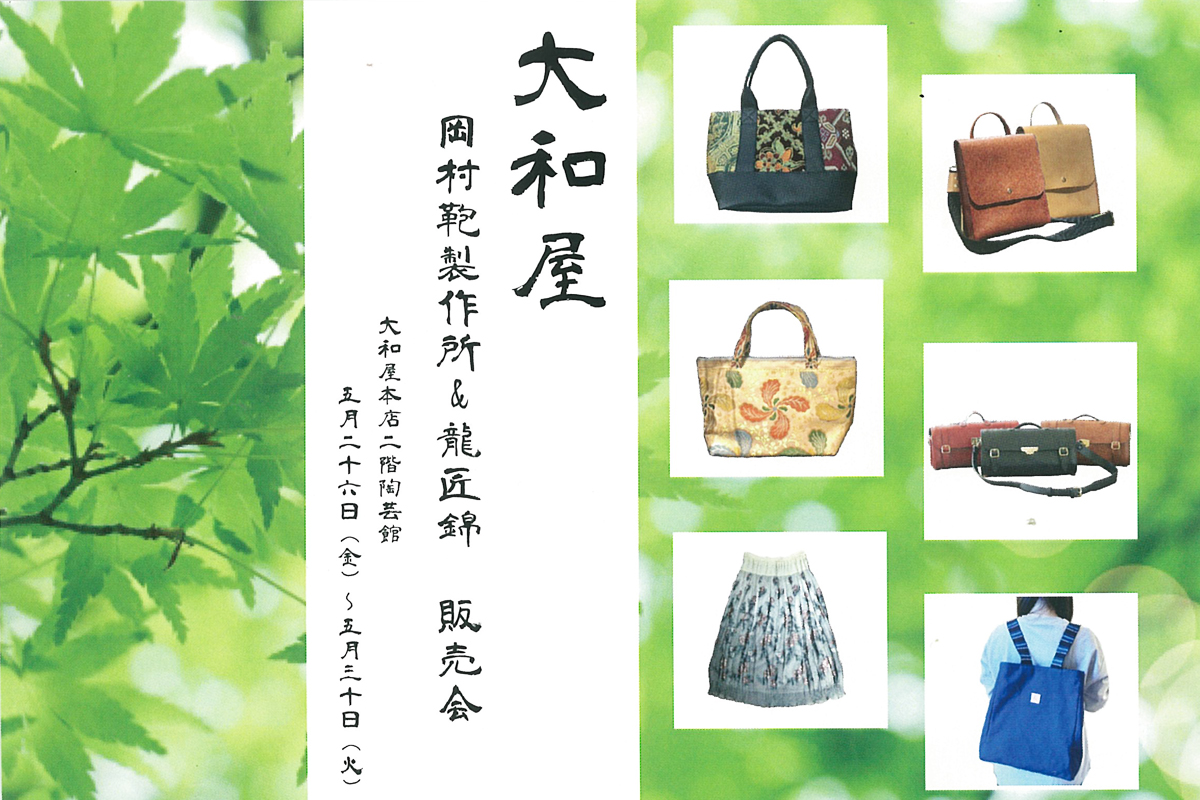 5月26日(金)～岡村鞄製作所＆龍匠錦 販売会