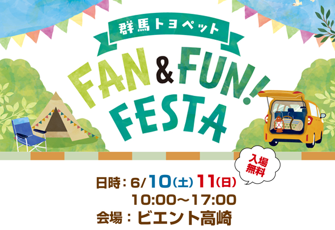 FAN×FUN FESTA