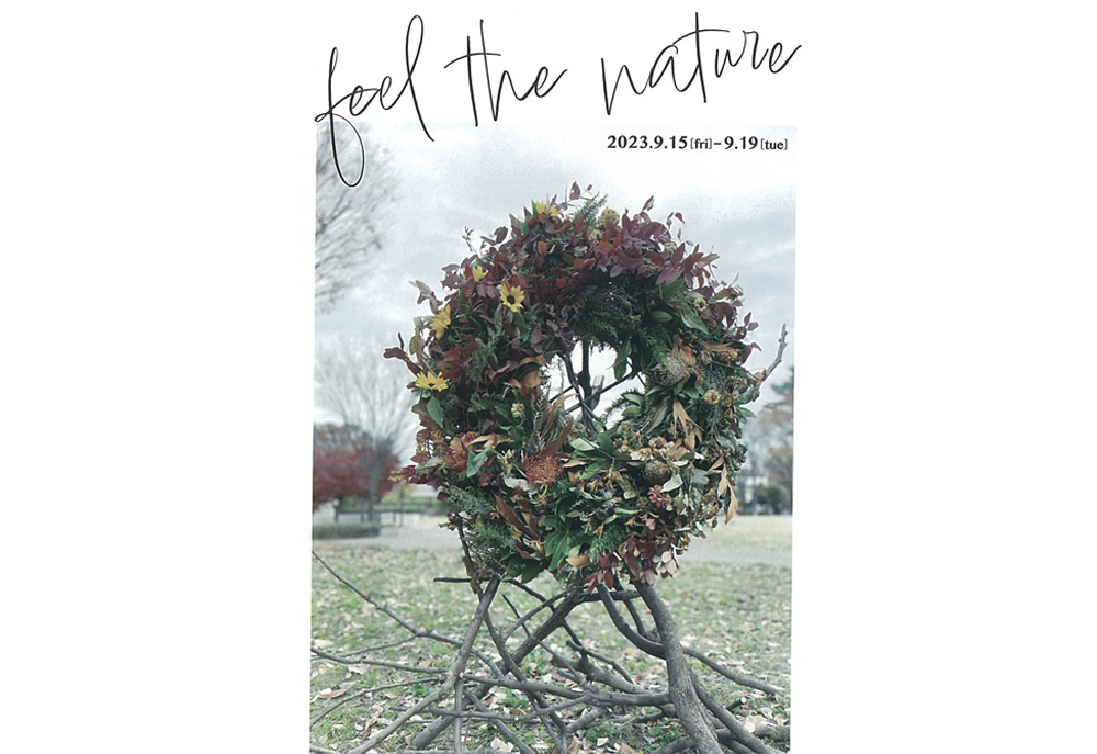 9月15日(金)～　シルビアフラワーデザイン作品展「feel the nature」