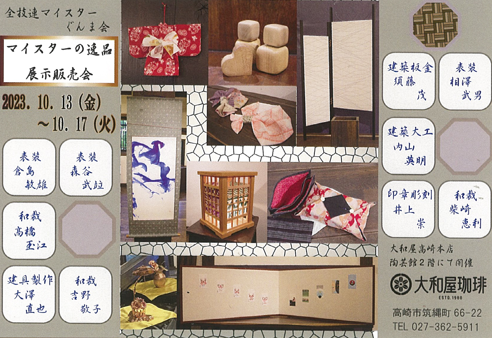 10月13日(金)～マイスターの逸品 展示販売会
