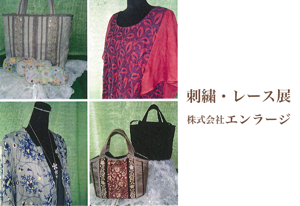10月13日(金)～　刺繍レース展　株式会社エンラージ