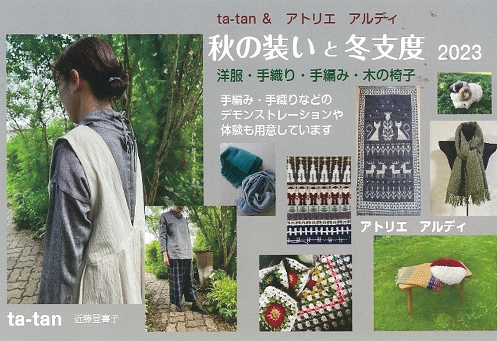 11月17日(金)～秋の装いと冬支度 ta-tan&アトリエ アルディ