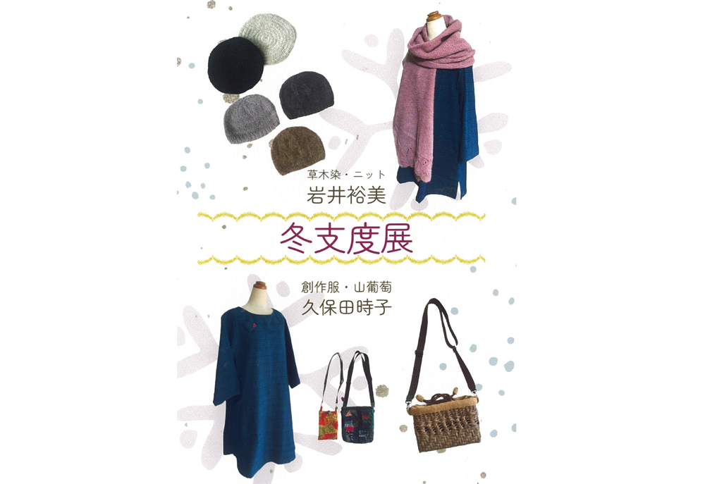 12月1日(金)～　冬支度展　岩井裕美/久保田時子