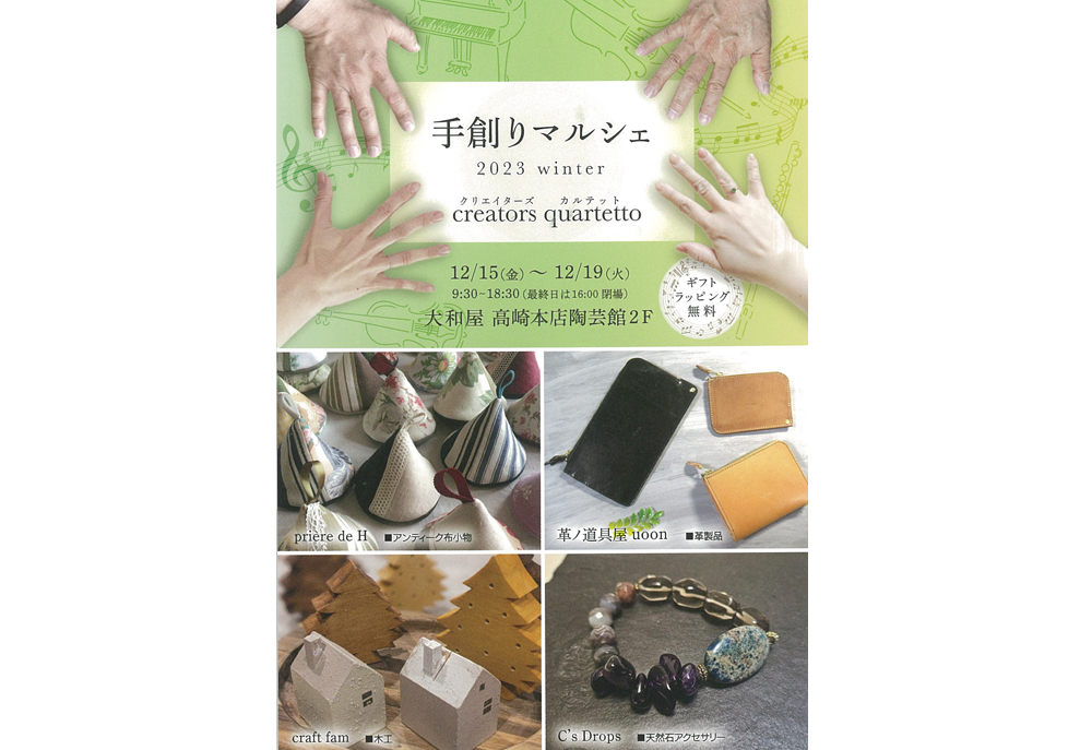 12月15日(金)～ 手創りマルシェ2023 winter  creators quartetto