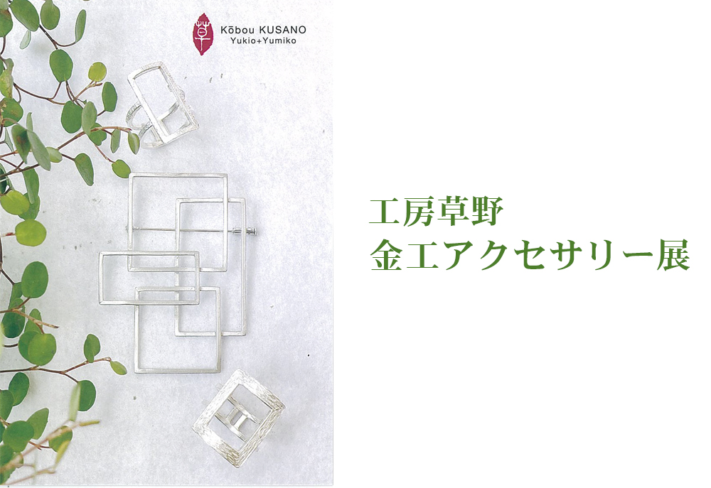 2月28日(金)～　工房草野 【 金工アクセサリー展】