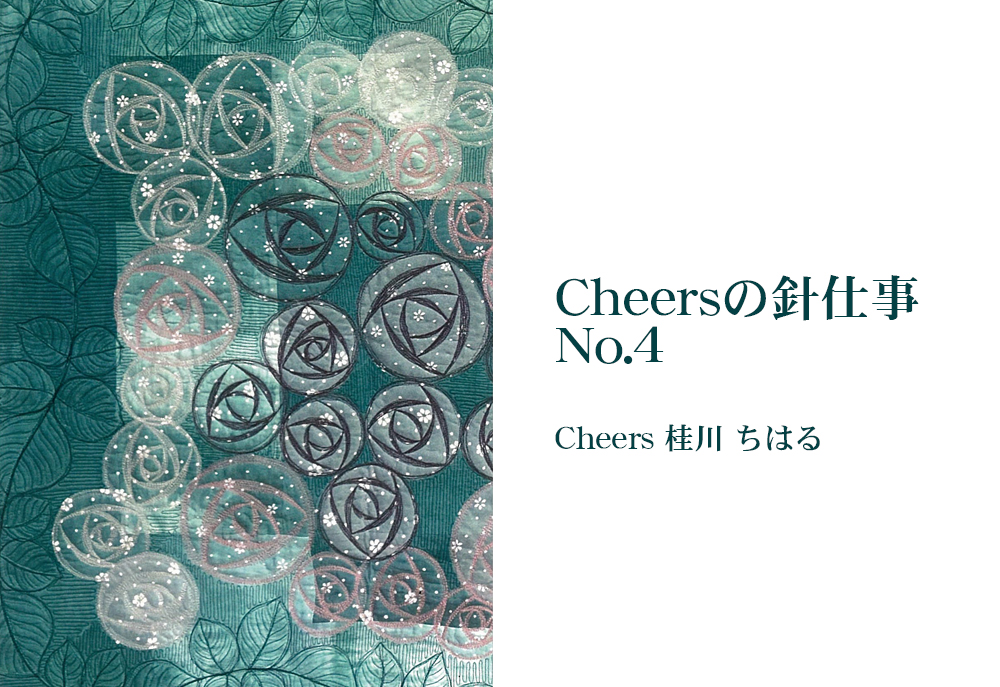 4月12日(金)～ Cheersの針仕事　No.4