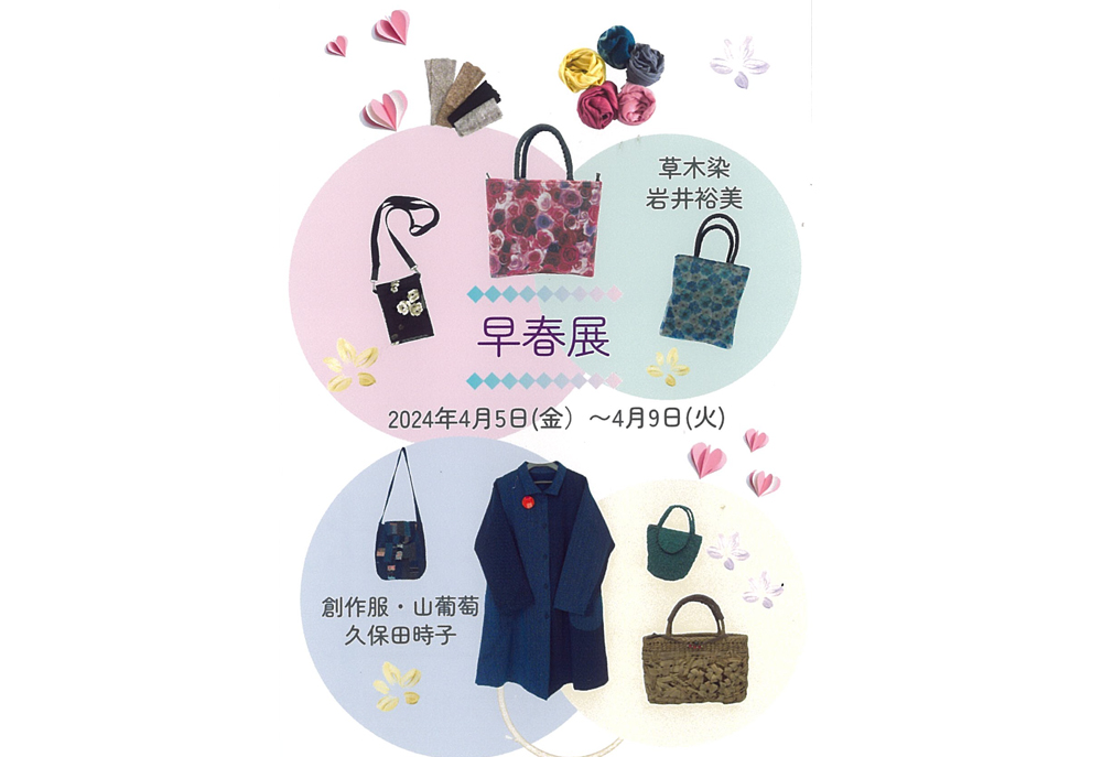 4月5日(金)～早春展　岩井裕美/久保田時子