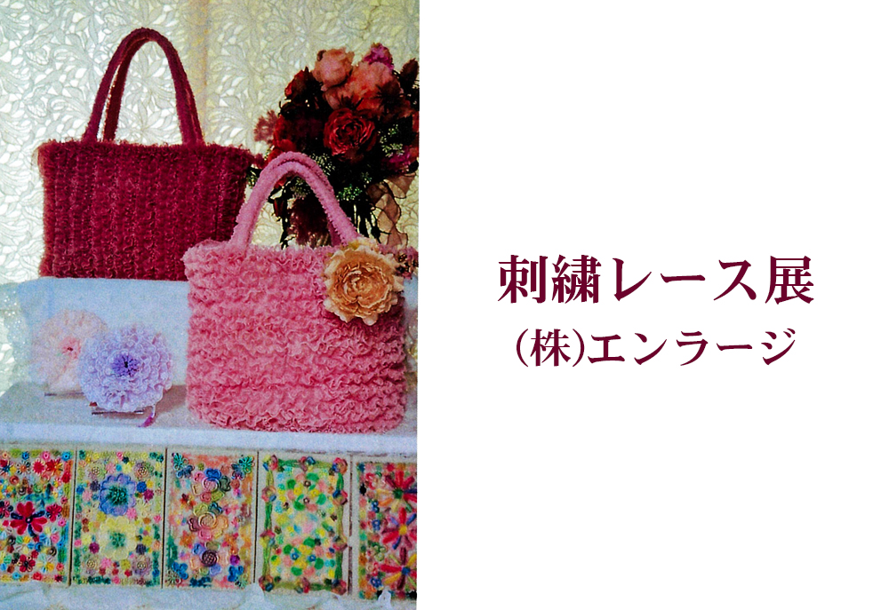 4月19日(金)～　刺繍レース展　株式会社エンラージ
