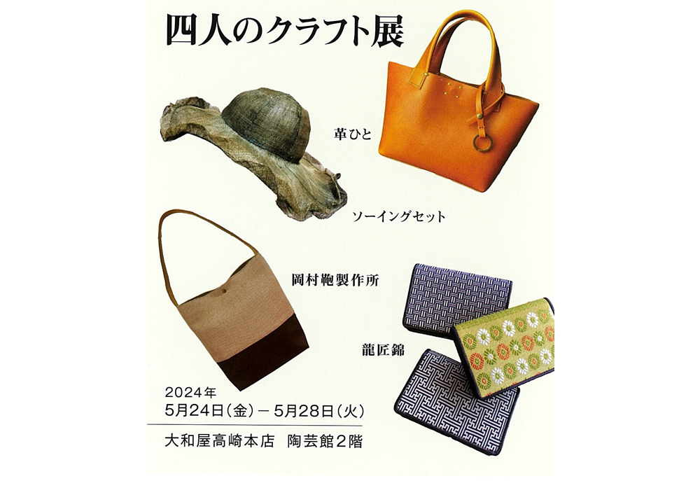 5月24日(金)～ 四人のクラフト展