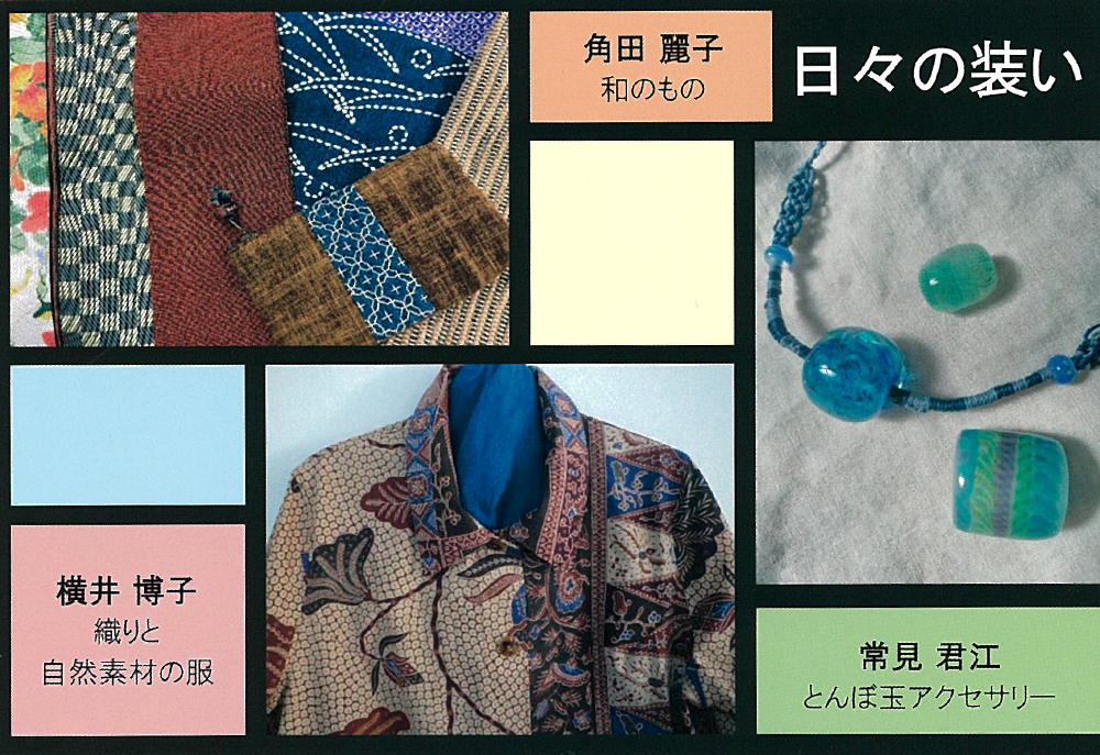 5月10日(金)〜　【日々の装い】横井 博子/角田 麗子/常見 君江