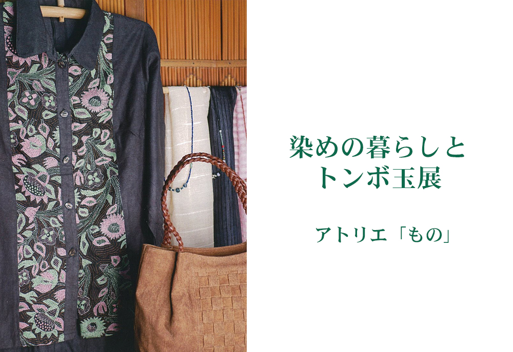 5月24日(金)～　アトリエ「もの」染の暮らしとトンボ玉展