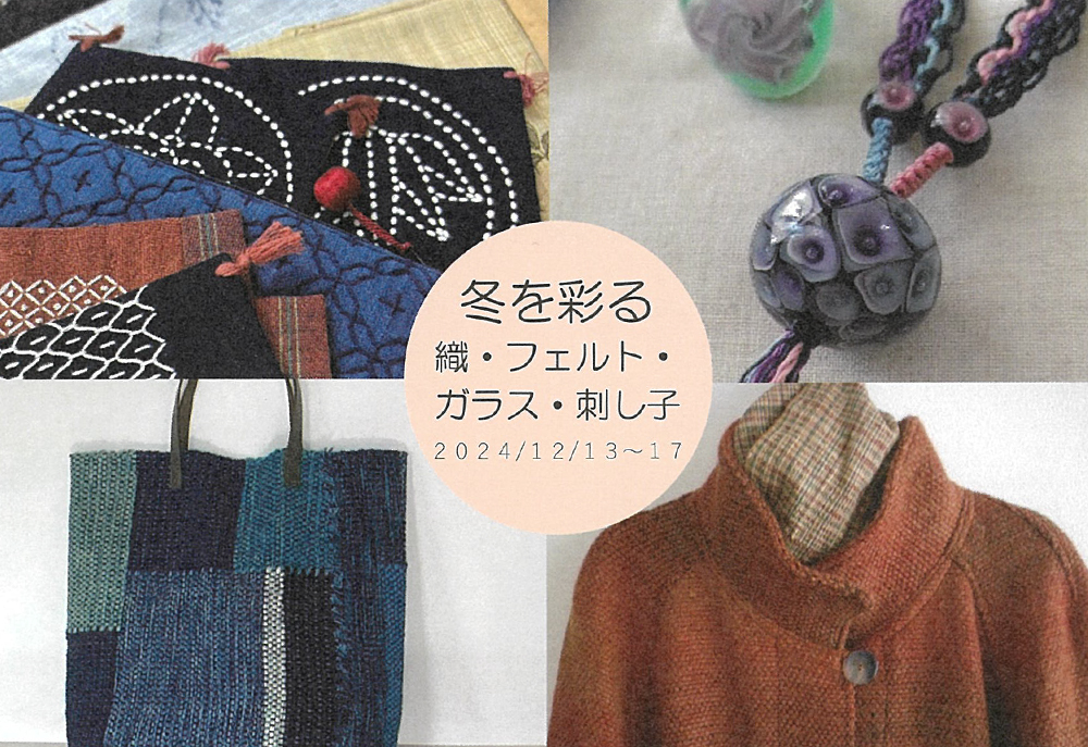 12月13日(金)〜【冬を彩る-織・フェルト・ガラス・刺し子-】横井 博子/常見 君江/角田 麗子/茂木 美佳