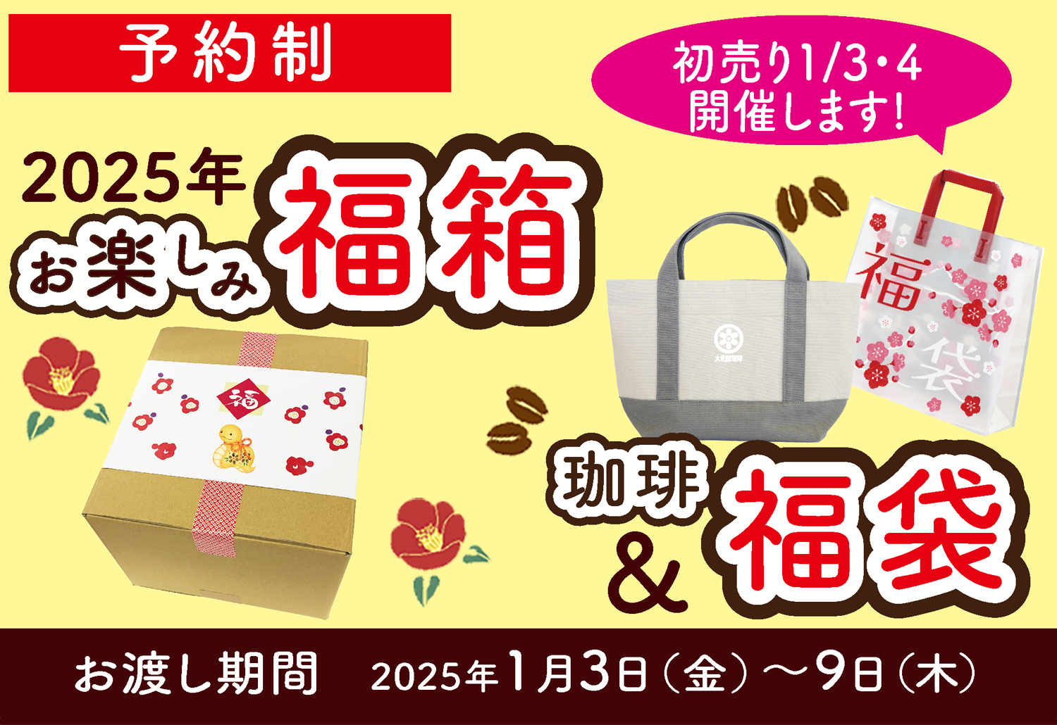 予約承り中】お楽しみ福箱・福袋 | 大和屋珈琲 YAMATOYA COFFEE