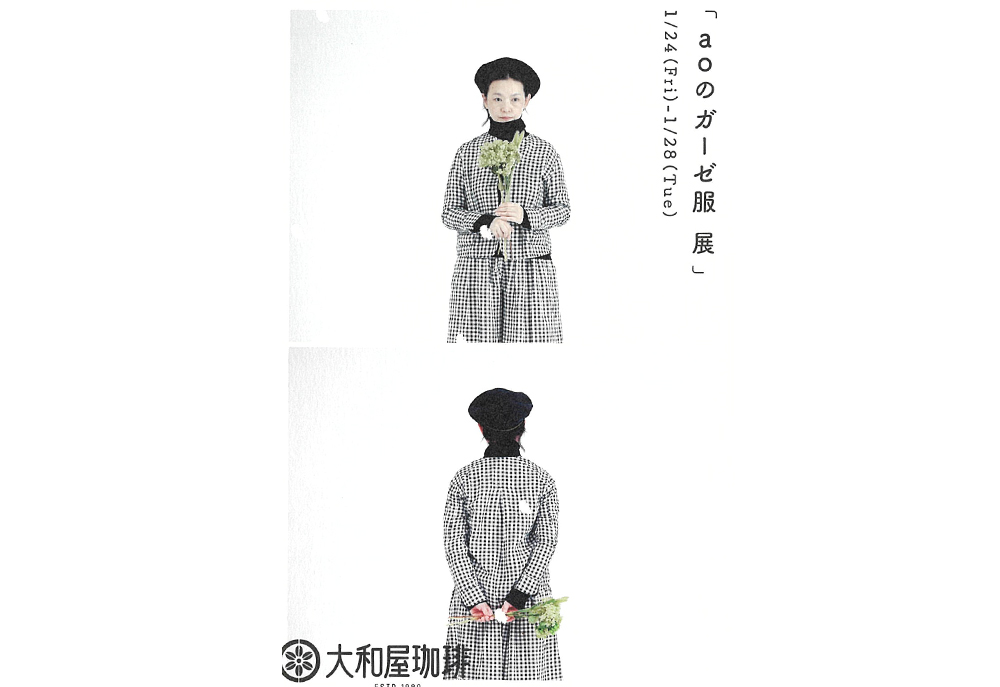 1月24日(金)～ aoのガーゼ服展