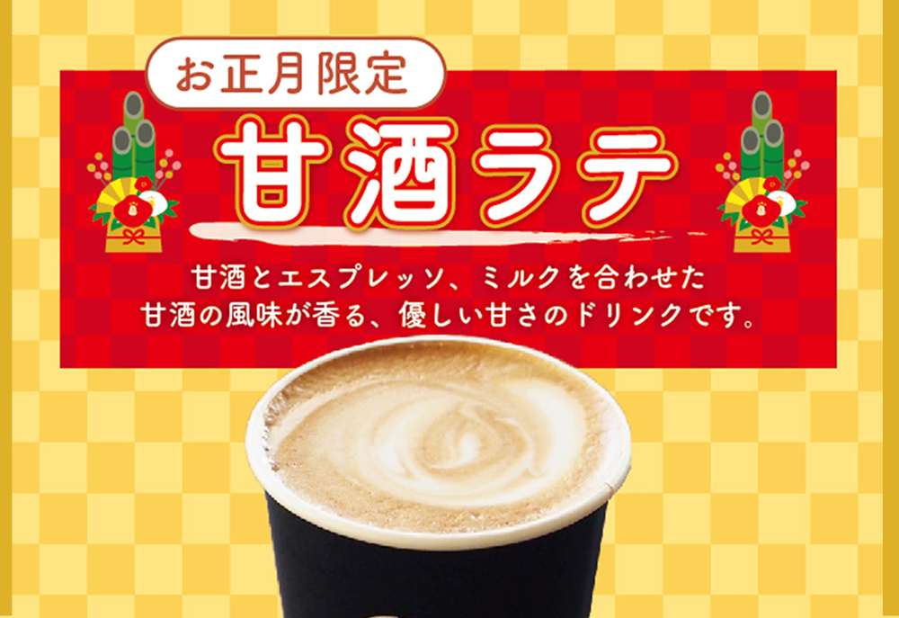 1/3・4 初売りメニュー | 大和屋珈琲 YAMATOYA COFFEE