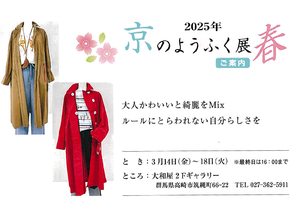 3月14日(金)～　京のようふく展・春　工房結