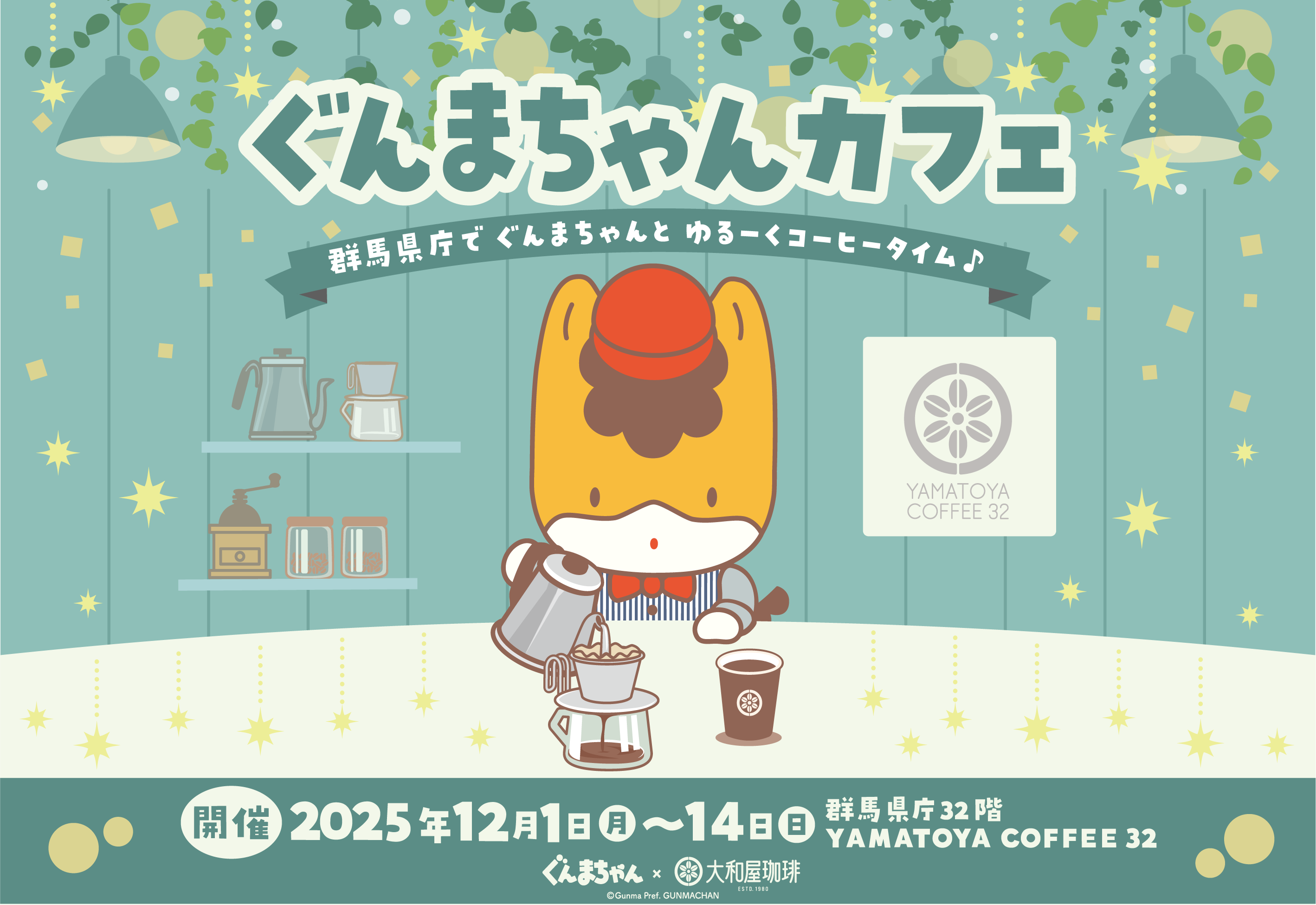 12月1日(月)〜12月14日(日)「ぐんまちゃんカフェ」群馬県庁32階で開催