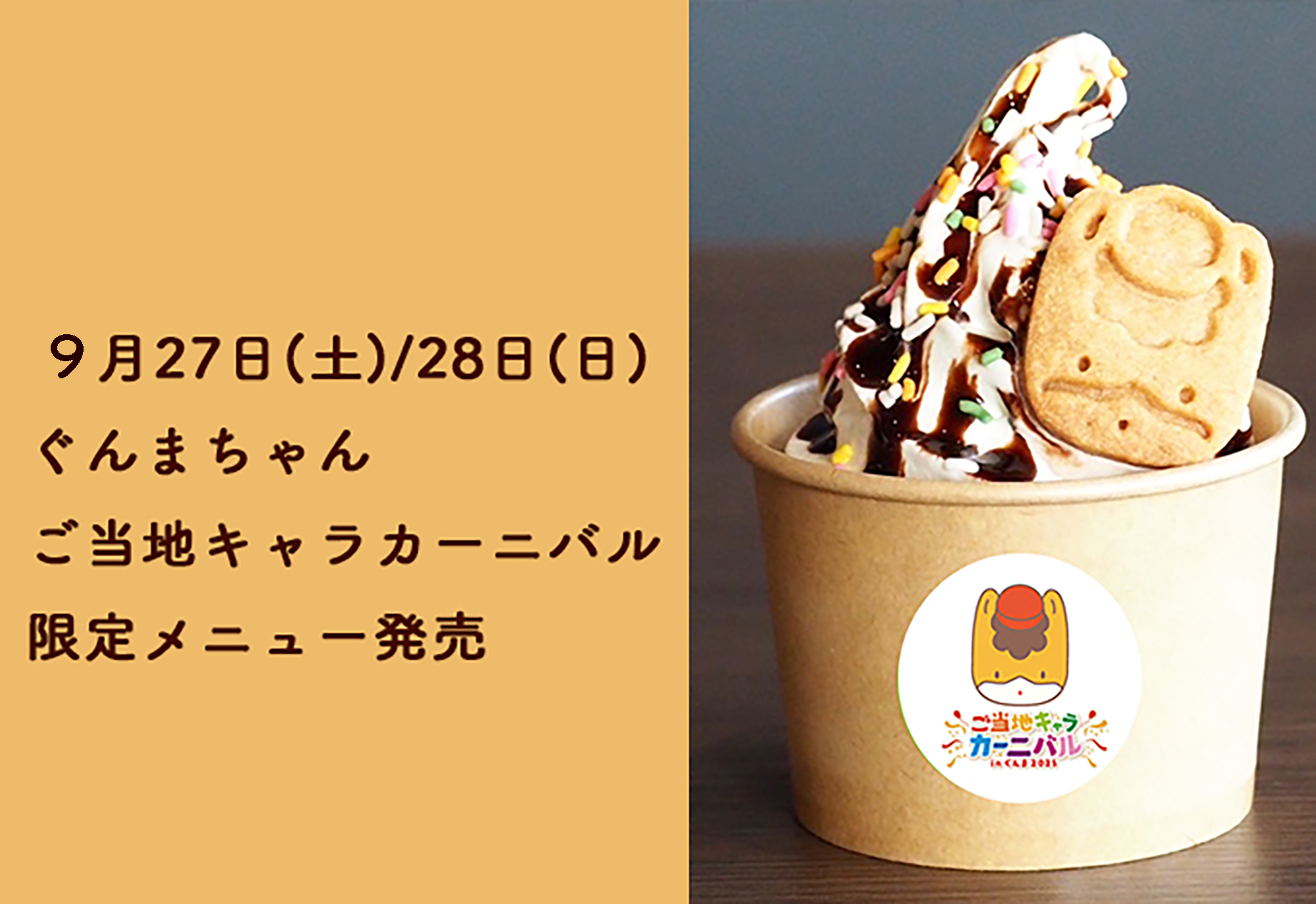 9/27(土)28(日)ご当地キャラカーニバル限定メニュー | 大和屋珈琲