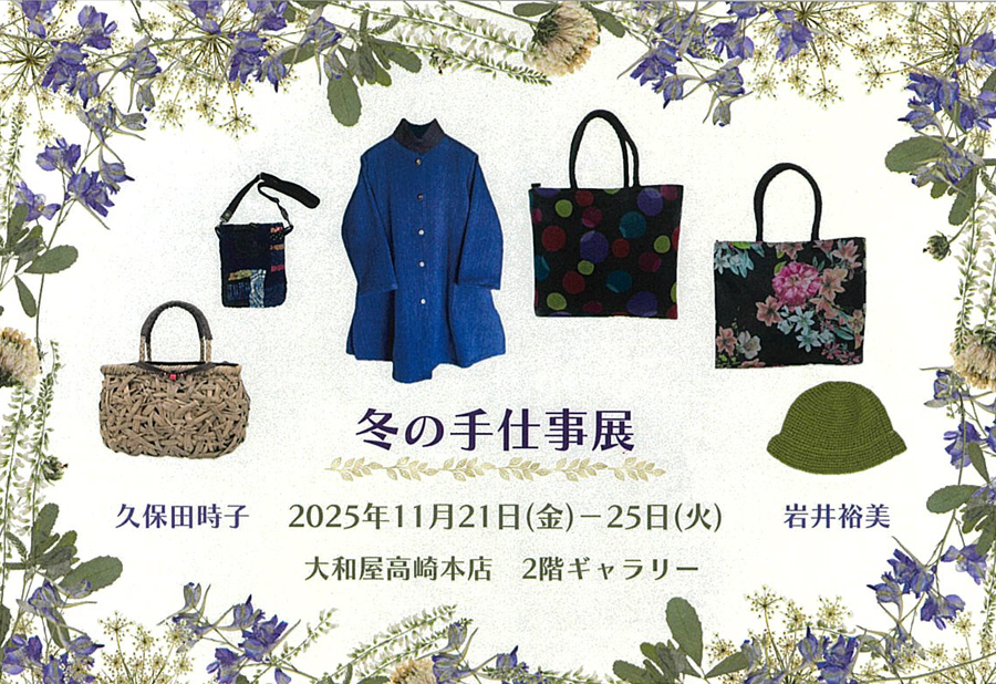 11月21日(金)～　冬の手仕事展　久保田時子/岩井裕美