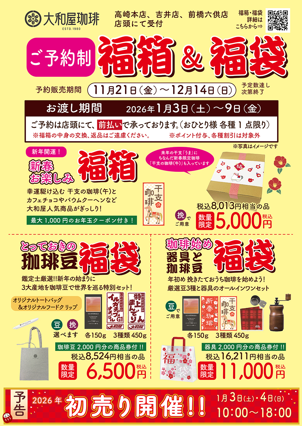 数量限定】2026年お楽しみ福箱＆珈琲福袋ご予約承り中《直営店限定