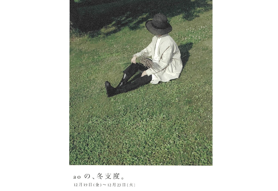 12月19日(金)～ aoの、冬支度。