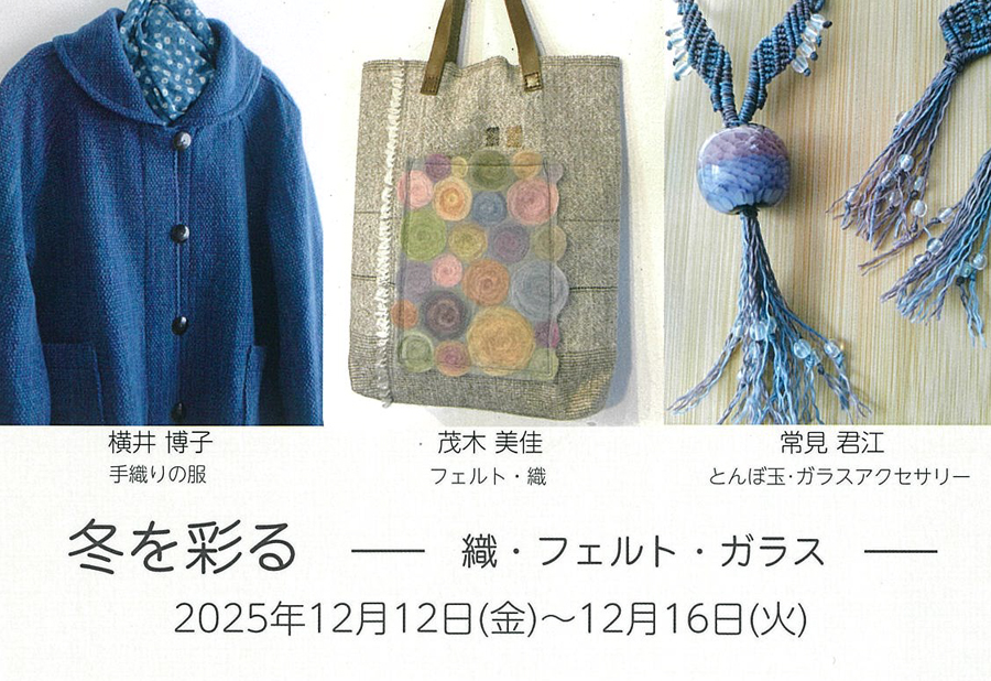 12月12日(金)〜【冬を彩る-織・フェルト・ガラス-】横井 博子/常見 君江/茂木 美佳