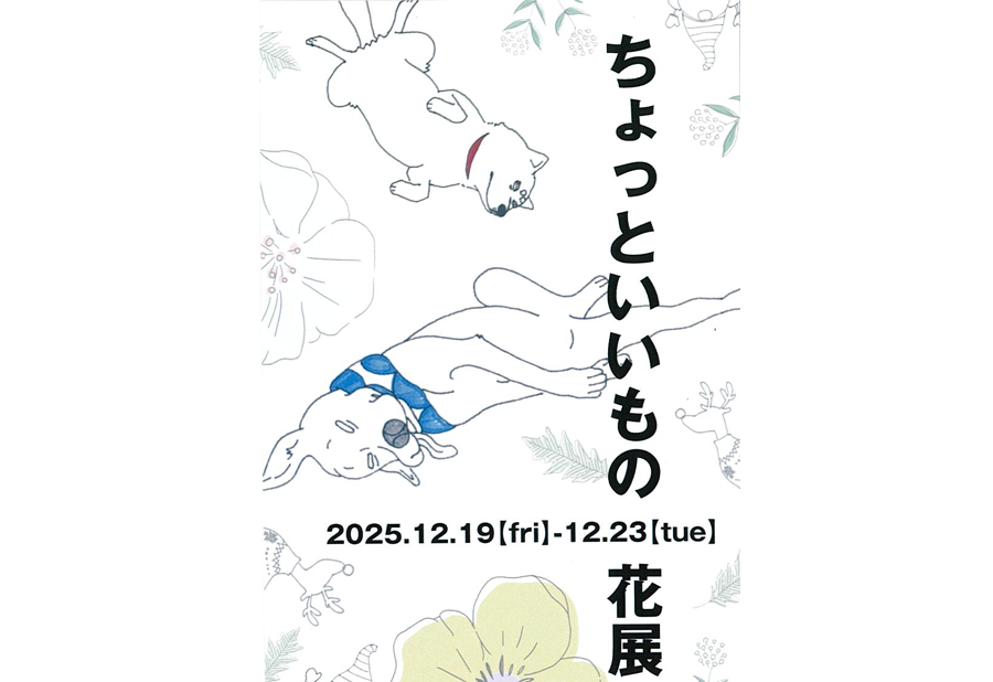 12月19日(金)～　ちょっといいもの花展
