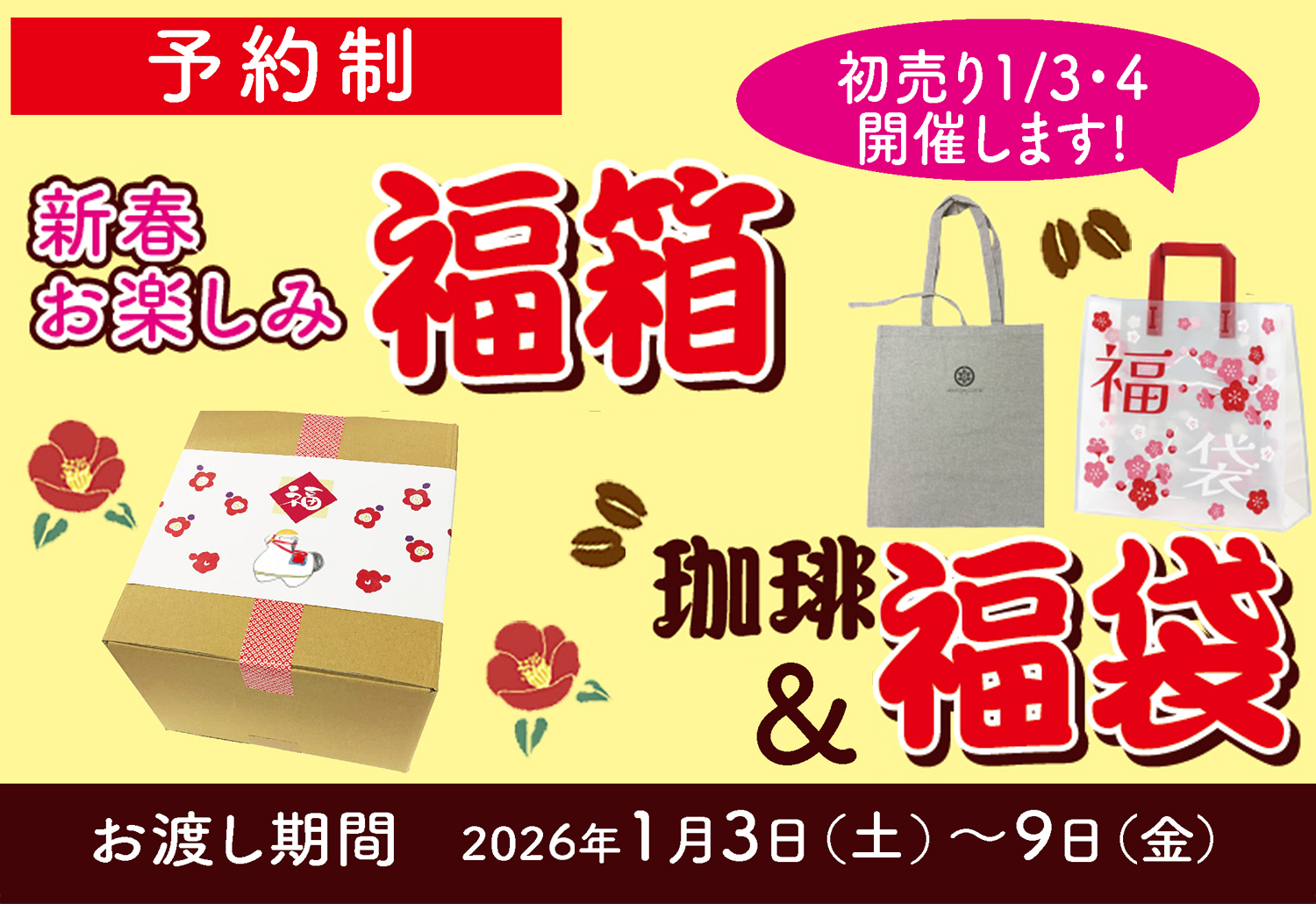 数量限定】2026年お楽しみ福箱＆珈琲福袋ご予約承り中《直営店限定