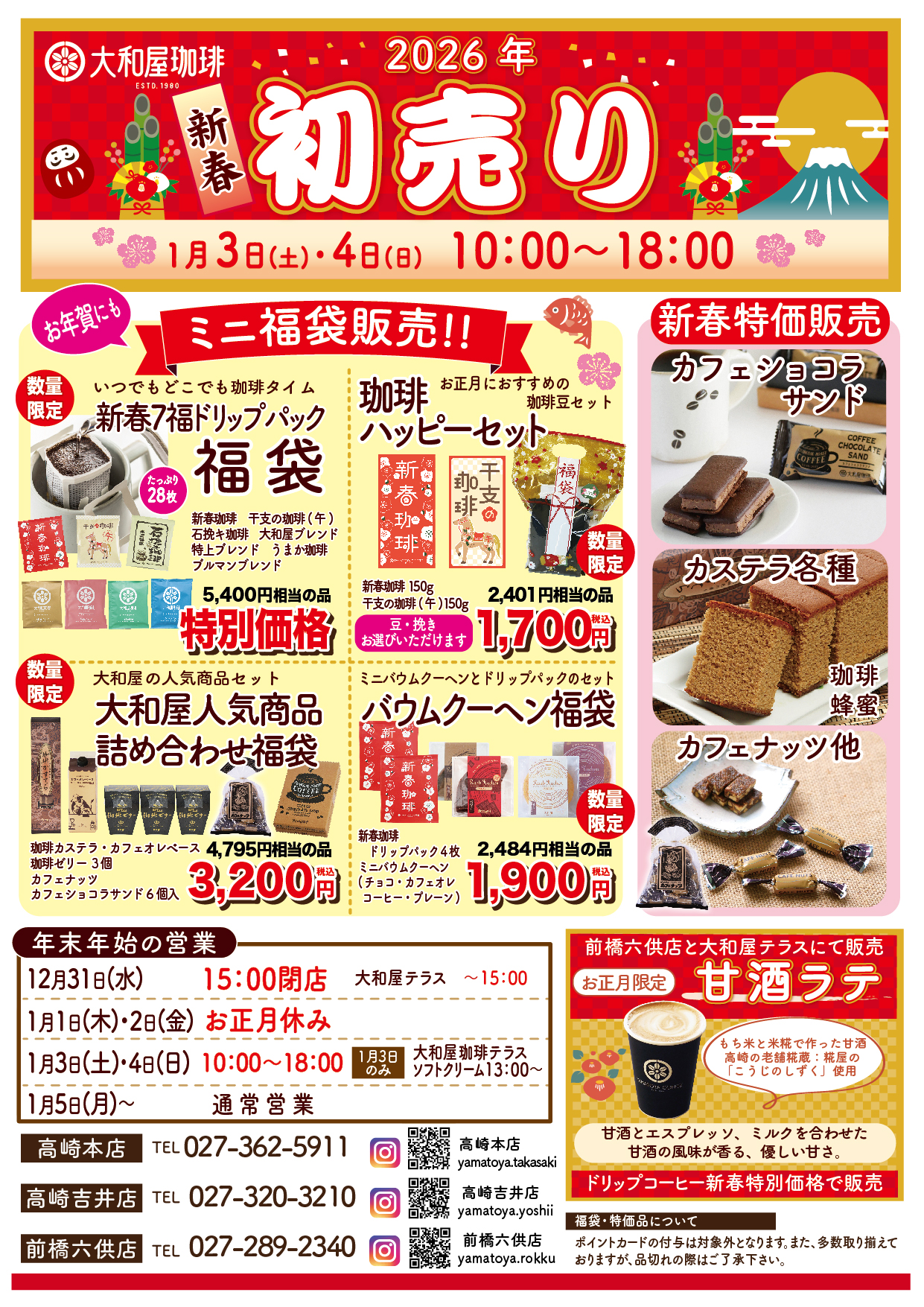 2026年初売《直営店》 | 大和屋珈琲 YAMATOYA COFFEE
