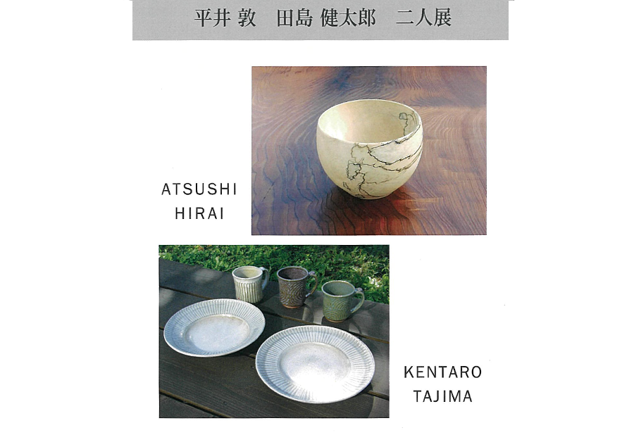 平井 敦　田島 健太郎　二人展　
