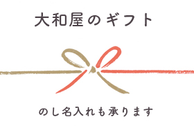 大和屋のギフト