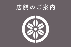 店舗のご案内