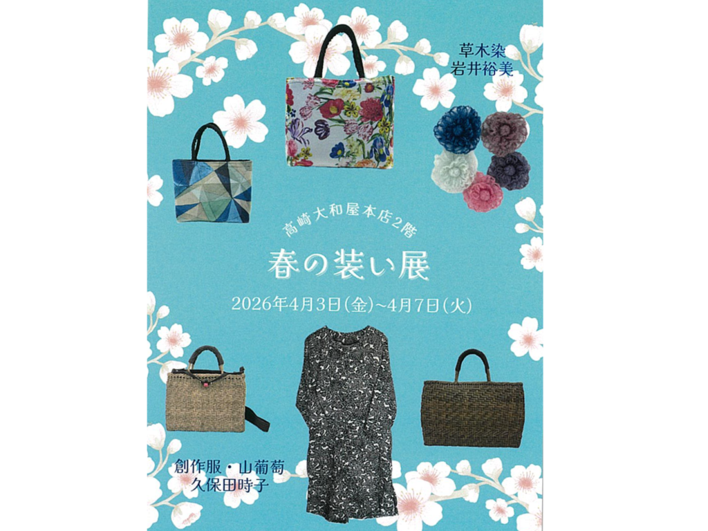 春の装い展　岩井裕美/久保田時子