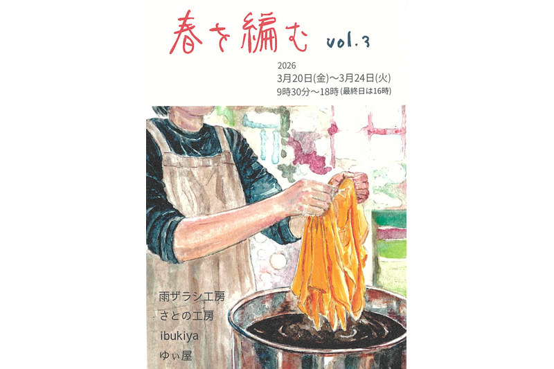 3月20日(金)～春を編むvol.3　雨ザラシ工房/さとの工房/ibukiya/ゆぃ屋